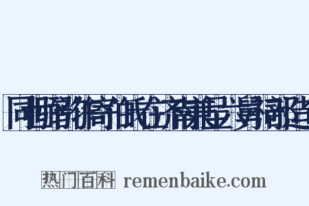 同世弼韵作寄伯氏在济南兼呈六舅祠部造句是什么意思的图片